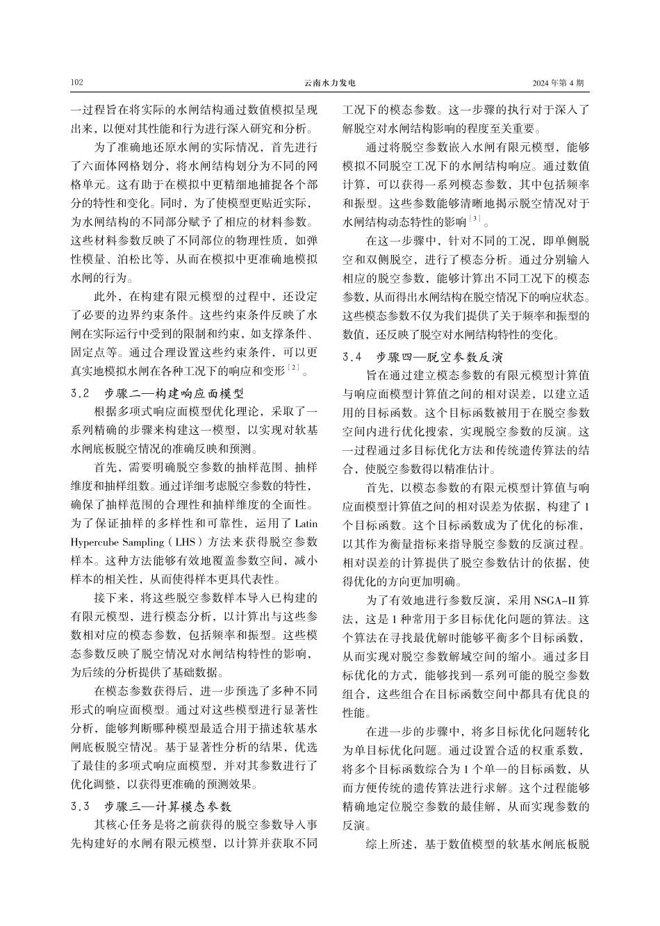 基于数值模型的软基水闸底板脱空反演.pdf_第3页