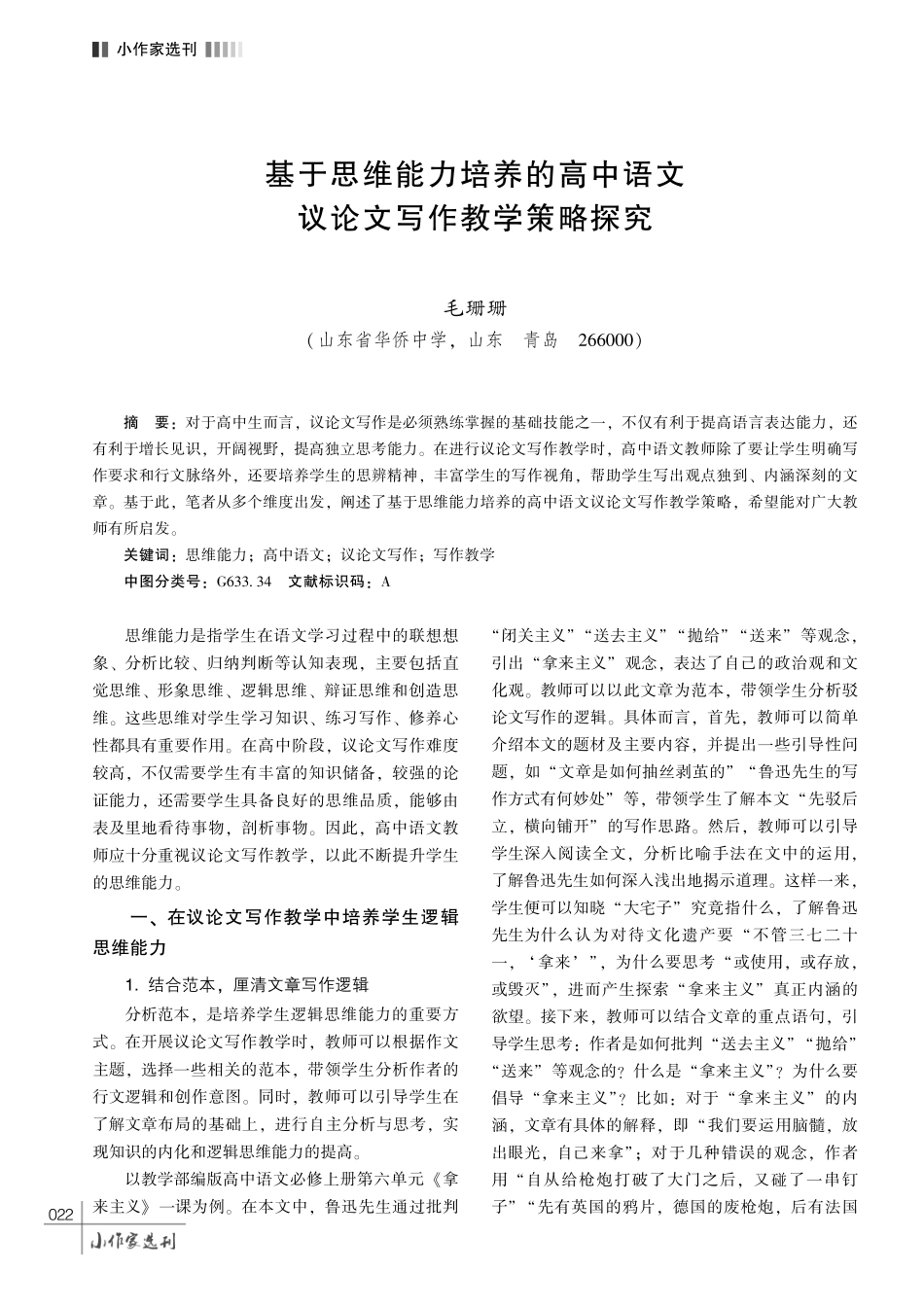 基于思维能力培养的高中语文议论文写作教学策略探究.pdf_第1页