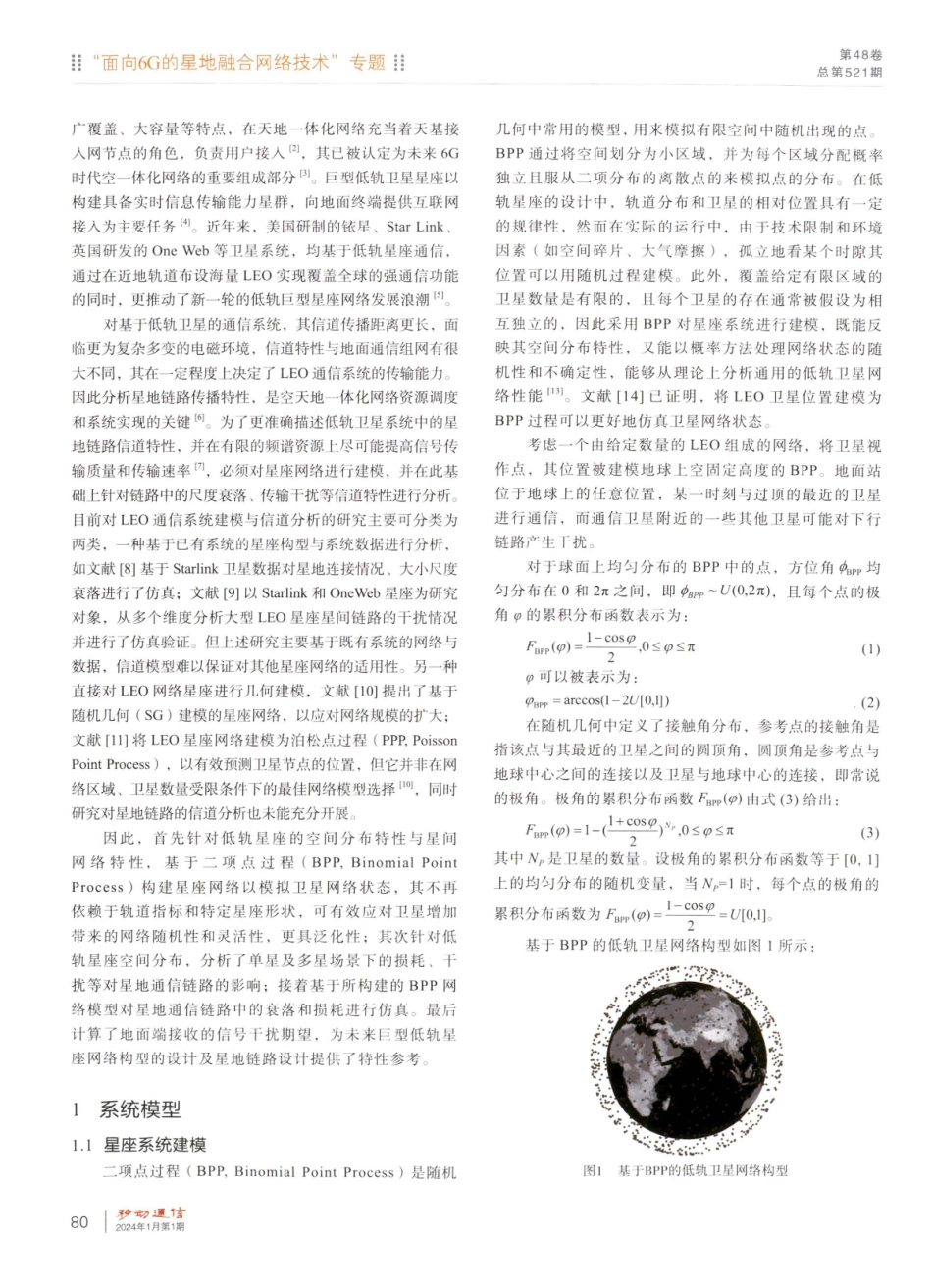基于随机几何的低轨星座下行通信链路仿真与分析.pdf_第2页