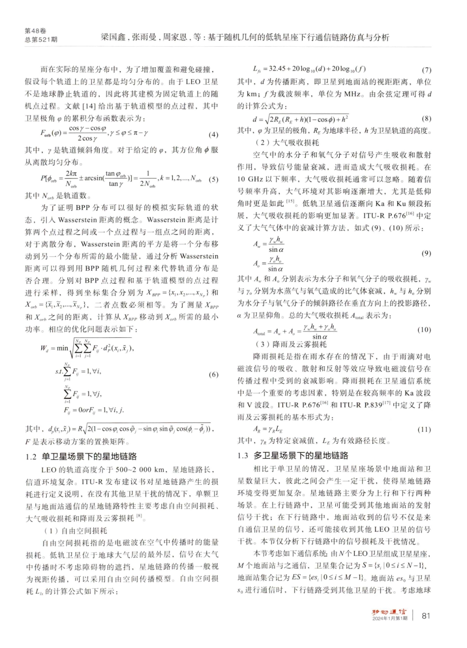 基于随机几何的低轨星座下行通信链路仿真与分析.pdf_第3页