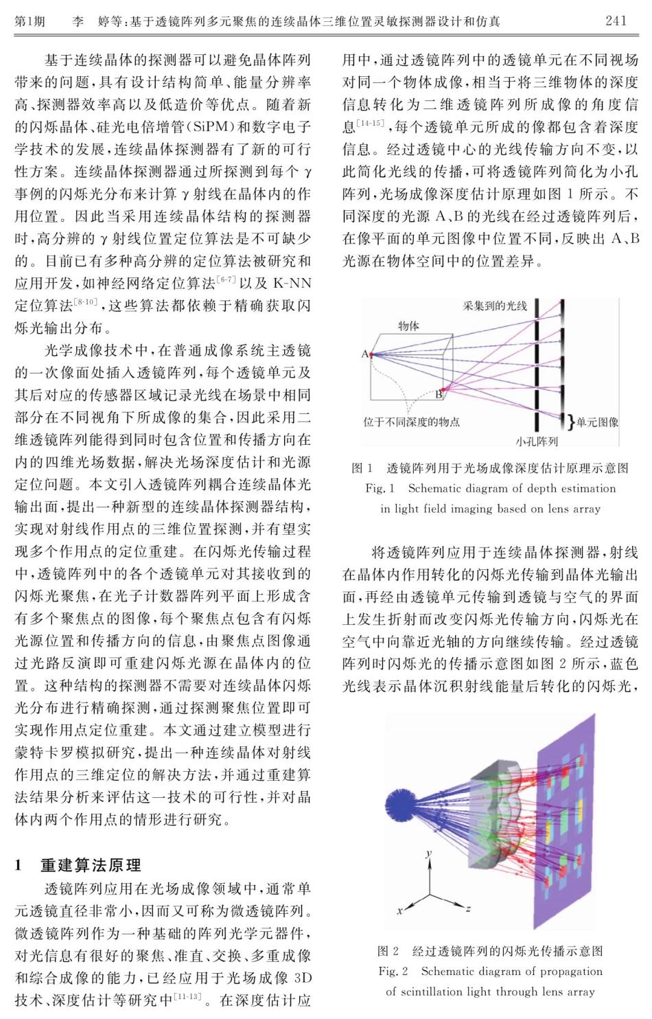 基于透镜阵列多元聚焦的连续晶体三维位置灵敏探测器设计和仿真.pdf_第3页