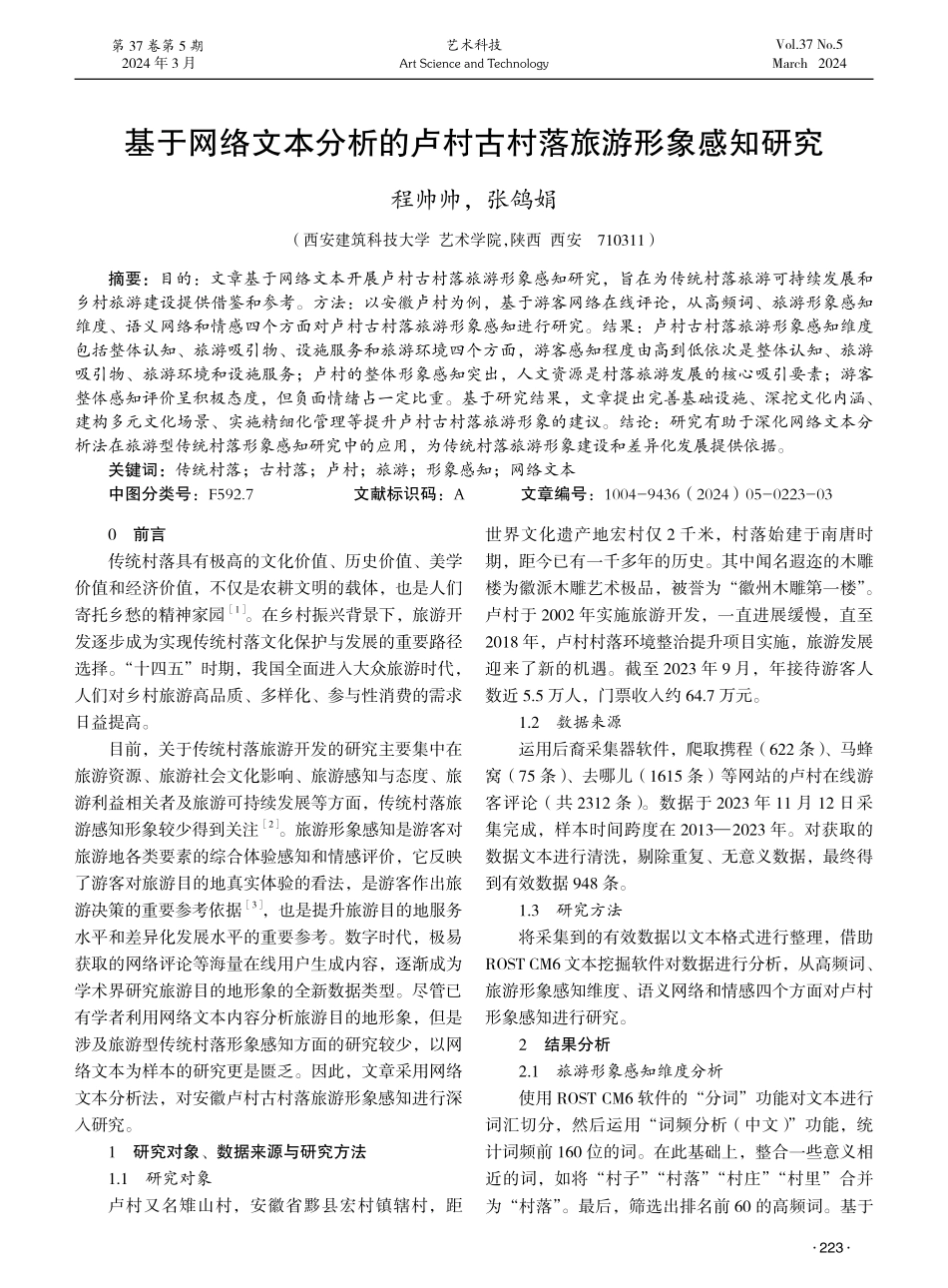 基于网络文本分析的卢村古村落旅游形象感知研究.pdf_第1页