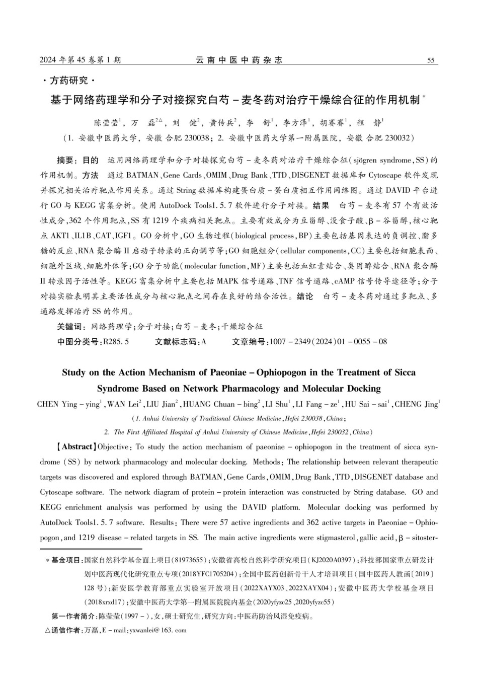 基于网络药理学和分子对接探究白芍-麦冬药对治疗干燥综合征的作用机制.pdf_第1页