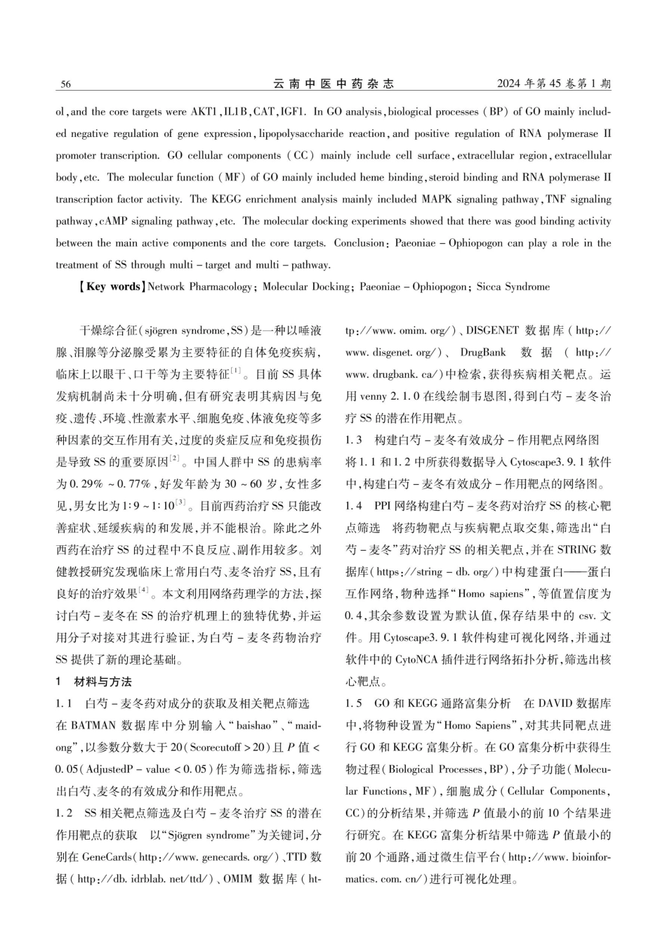 基于网络药理学和分子对接探究白芍-麦冬药对治疗干燥综合征的作用机制.pdf_第2页