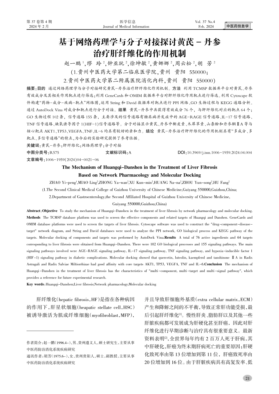 基于网络药理学与分子对接探讨黄芪-丹参治疗肝纤维化的作用机制.pdf_第1页
