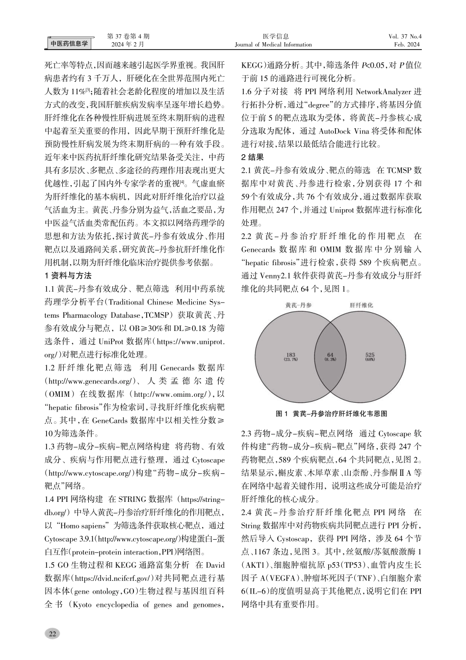 基于网络药理学与分子对接探讨黄芪-丹参治疗肝纤维化的作用机制.pdf_第2页