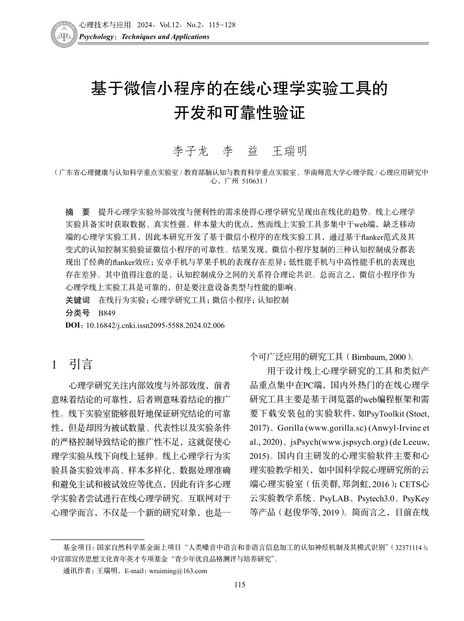 基于微信小程序的在线心理学实验工具的开发和可靠性验证.pdf_第1页