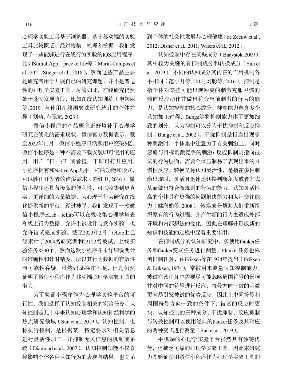 基于微信小程序的在线心理学实验工具的开发和可靠性验证.pdf_第2页