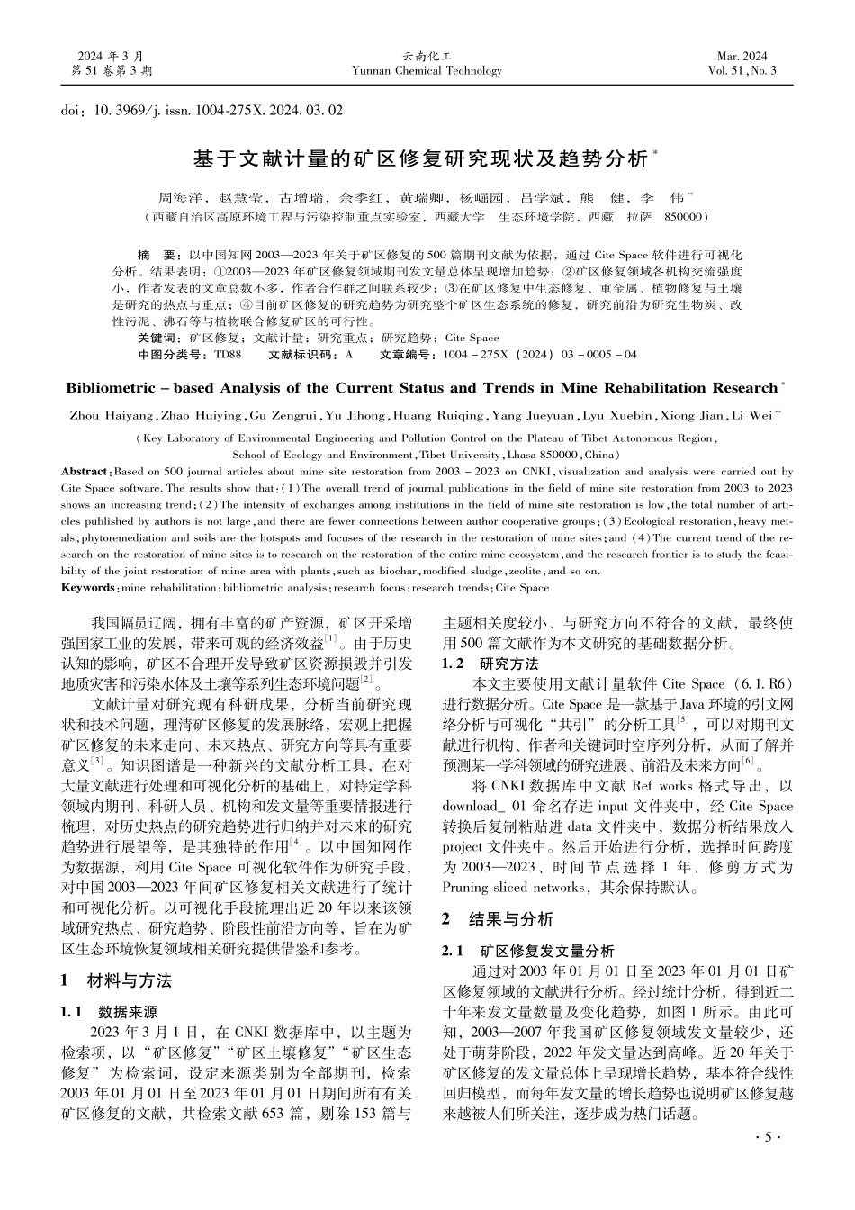 基于文献计量的矿区修复研究现状及趋势分析.pdf_第1页