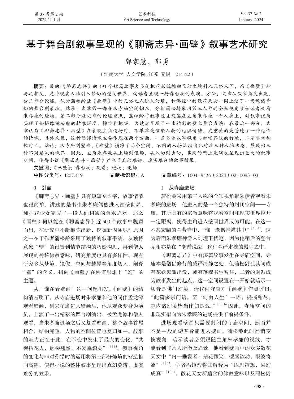 基于舞台剧叙事呈现的《聊斋志异·画壁》叙事艺术研究.pdf_第1页