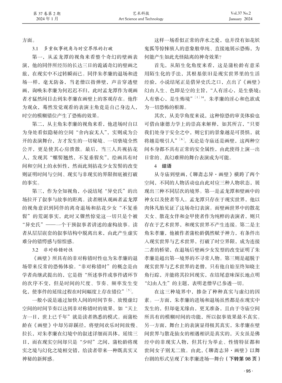 基于舞台剧叙事呈现的《聊斋志异·画壁》叙事艺术研究.pdf_第3页
