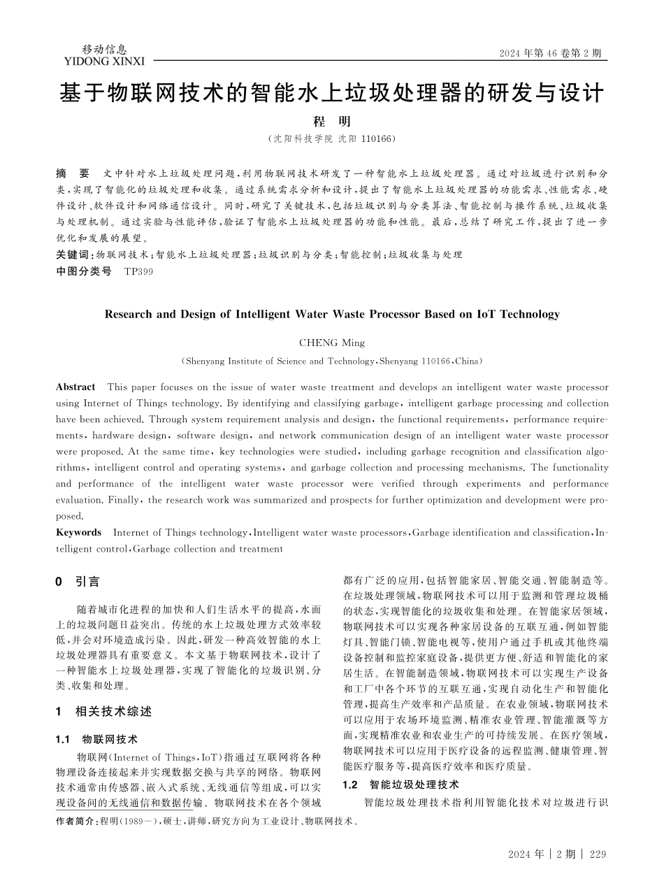 基于物联网技术的智能水上垃圾处理器的研发与设计.pdf_第1页