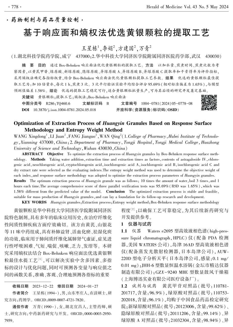 基于响应面和熵权法优选黄银颗粒的提取工艺.pdf_第1页