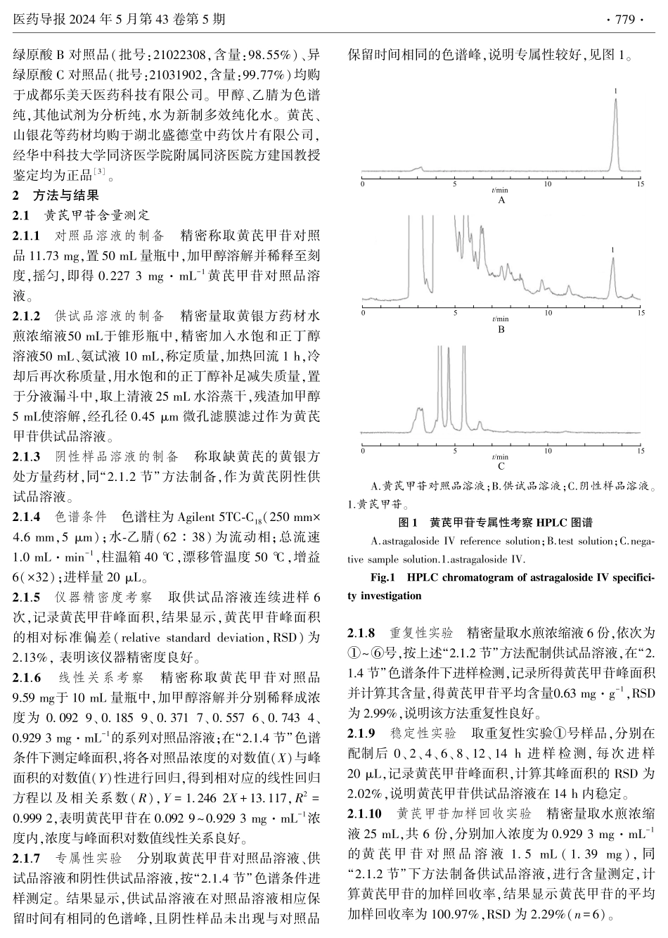 基于响应面和熵权法优选黄银颗粒的提取工艺.pdf_第2页