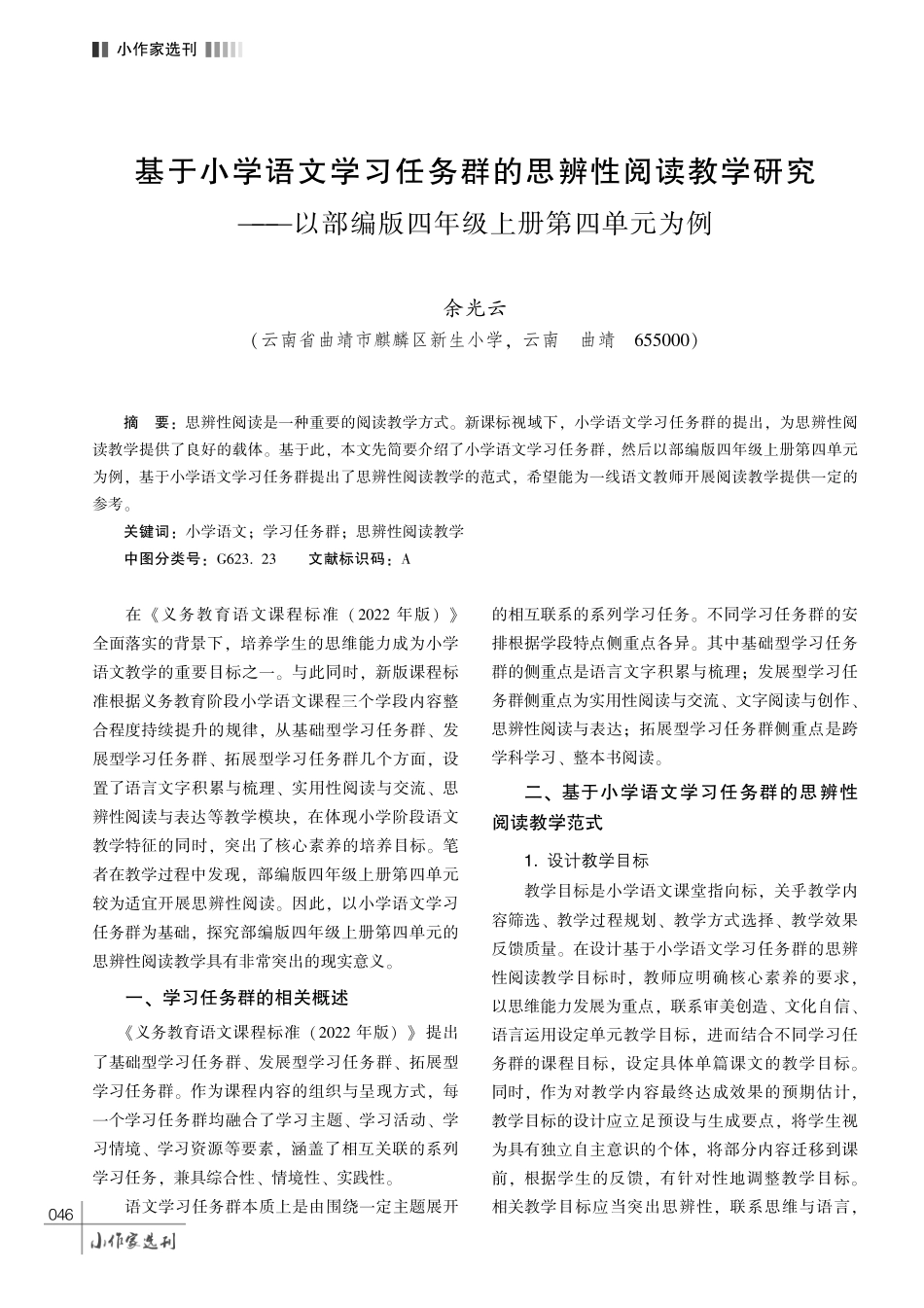 基于小学语文学习任务群的思辨性阅读教学研究———以部编版四年级上册第四单元为例.pdf_第1页