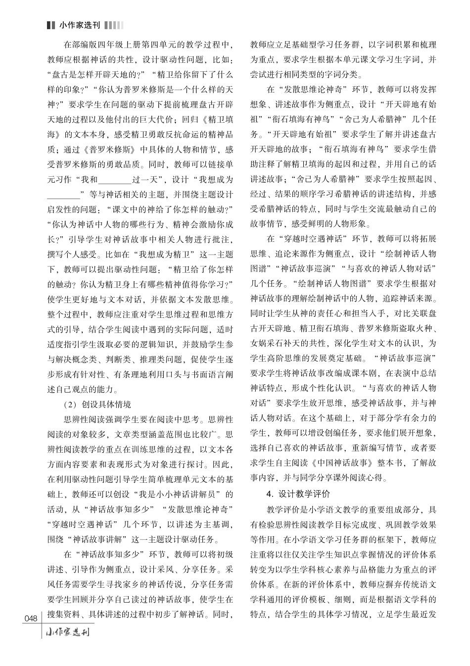 基于小学语文学习任务群的思辨性阅读教学研究———以部编版四年级上册第四单元为例.pdf_第3页