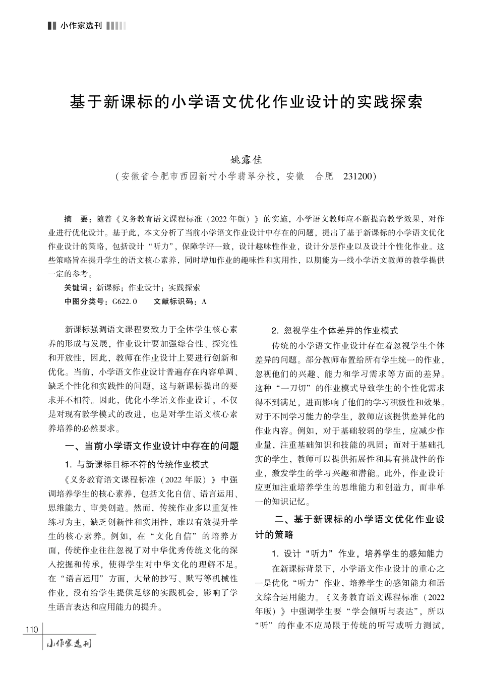 基于新课标的小学语文优化作业设计的实践探索.pdf_第1页