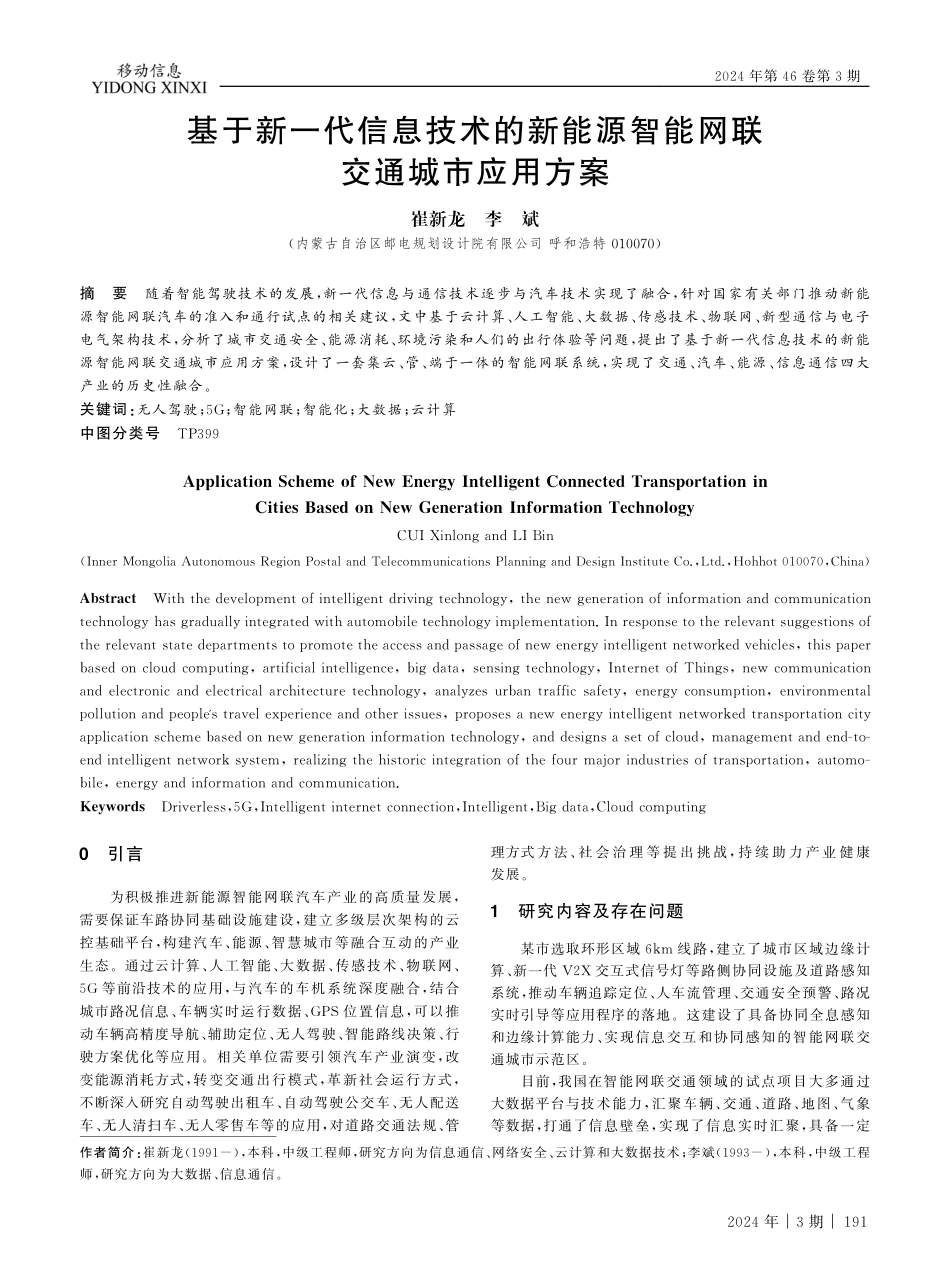 基于新一代信息技术的新能源智能网联交通城市应用方案.pdf_第1页
