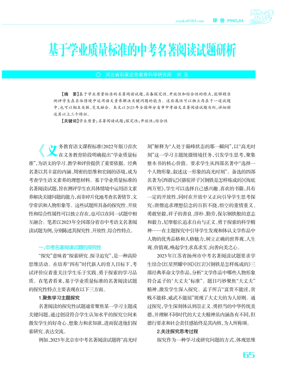 基于学业质量标准的中考名著阅读试题研析.pdf_第1页