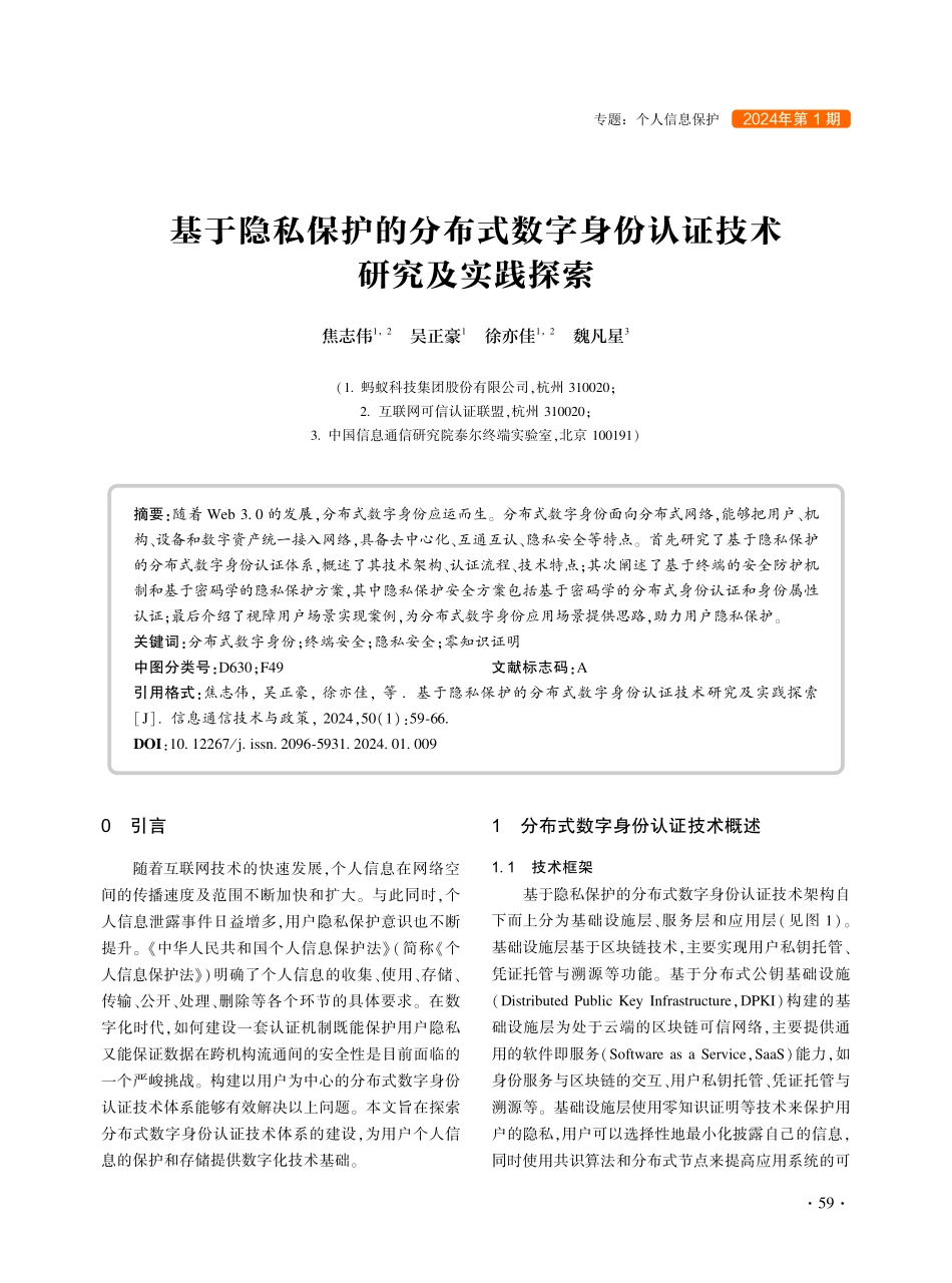 基于隐私保护的分布式数字身份认证技术研究及实践探索.pdf_第1页