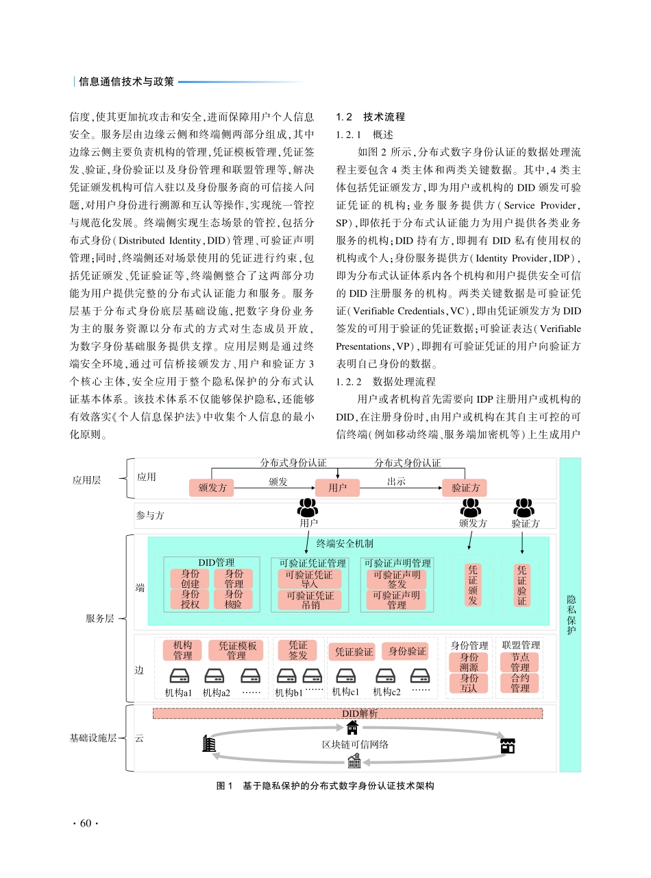 基于隐私保护的分布式数字身份认证技术研究及实践探索.pdf_第2页