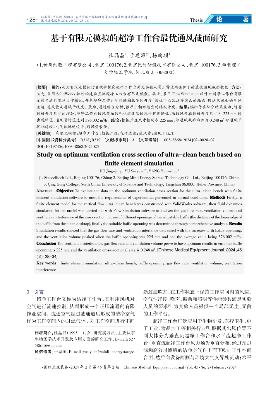 基于有限元模拟的超净工作台最优通风截面研究.pdf_第1页