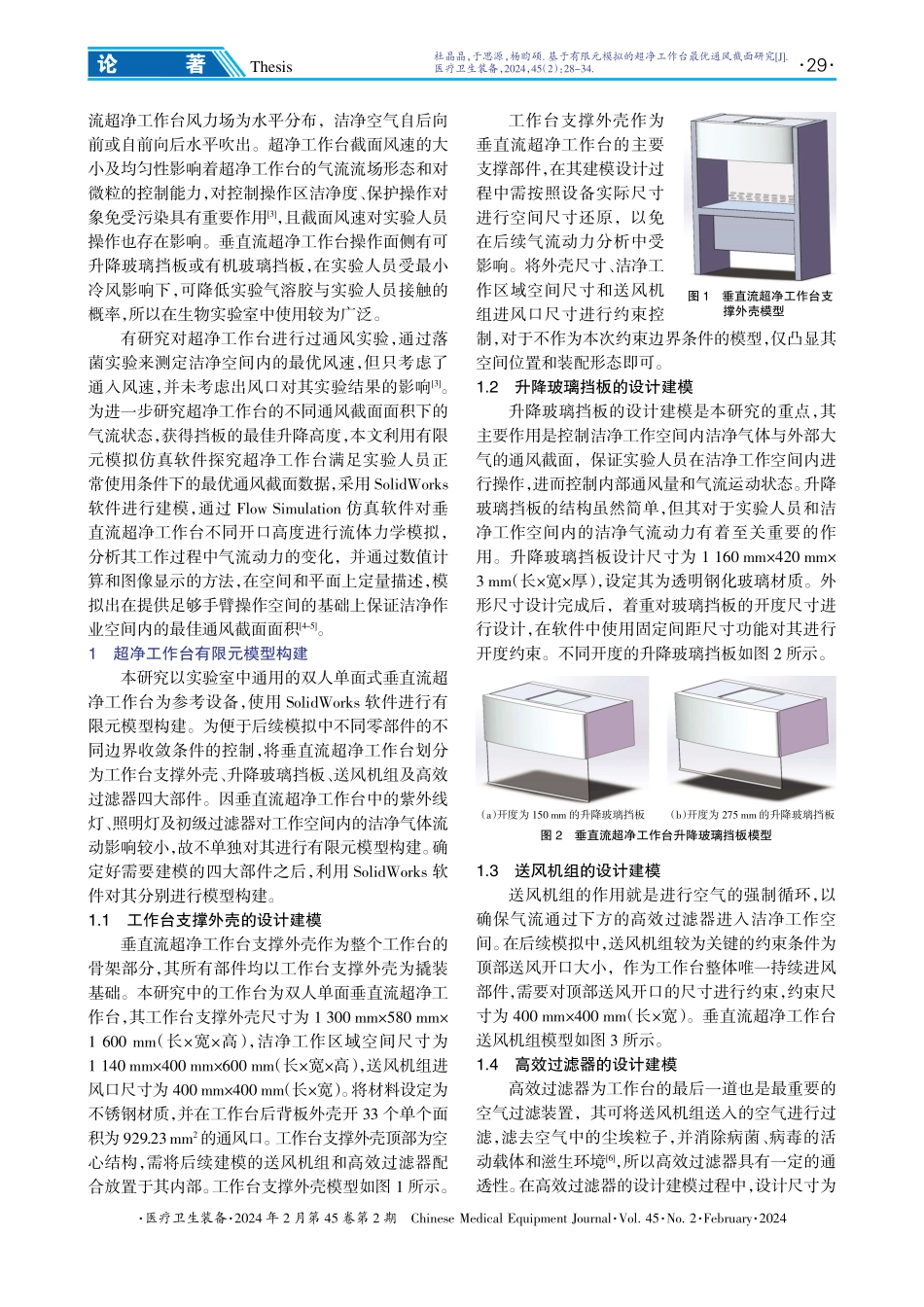 基于有限元模拟的超净工作台最优通风截面研究.pdf_第2页