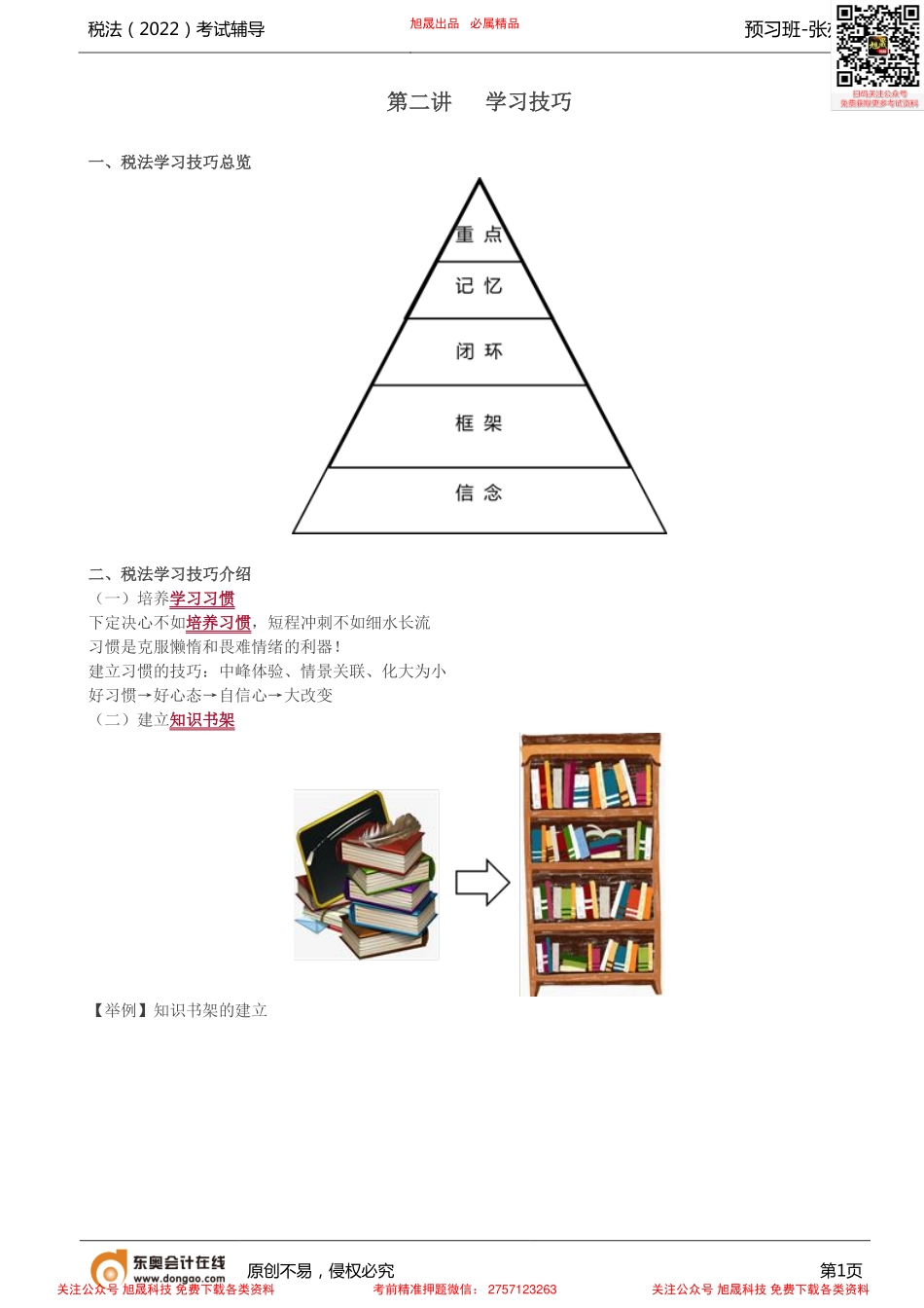 第2讲_学习技巧.pdf_第1页