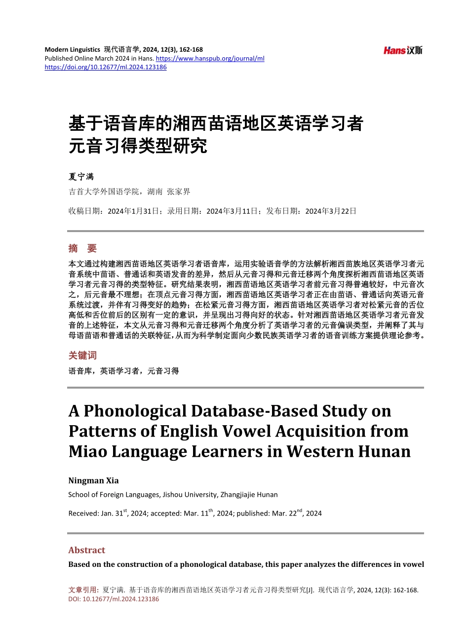 基于语音库的湘西苗语地区英语学习者元音习得类型研究.pdf_第1页