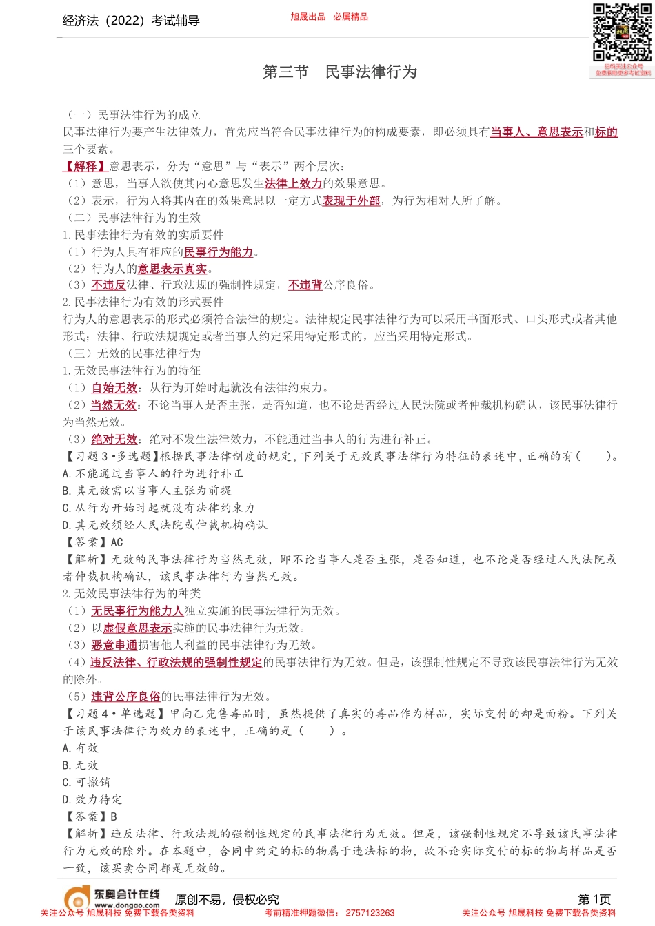 第3讲_民事法律行为.pdf_第1页