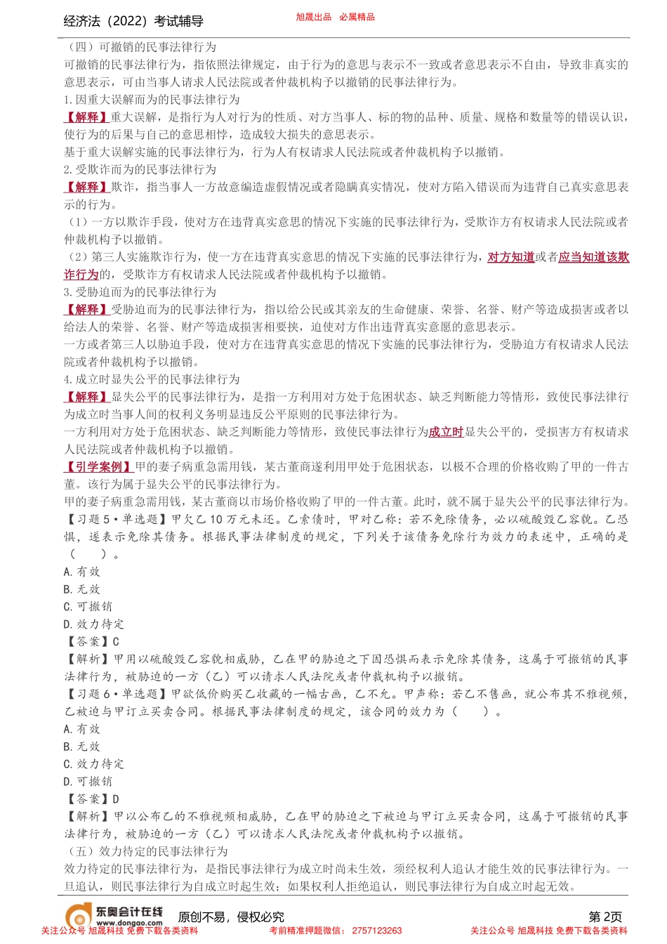 第3讲_民事法律行为.pdf_第2页