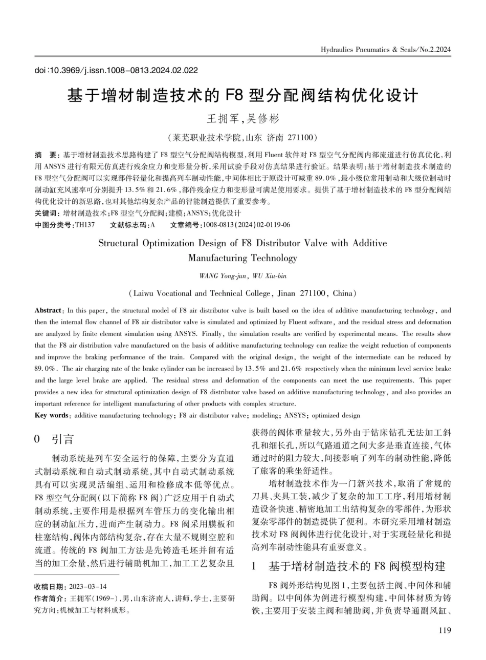 基于增材制造技术的F8型分配阀结构优化设计.pdf_第1页