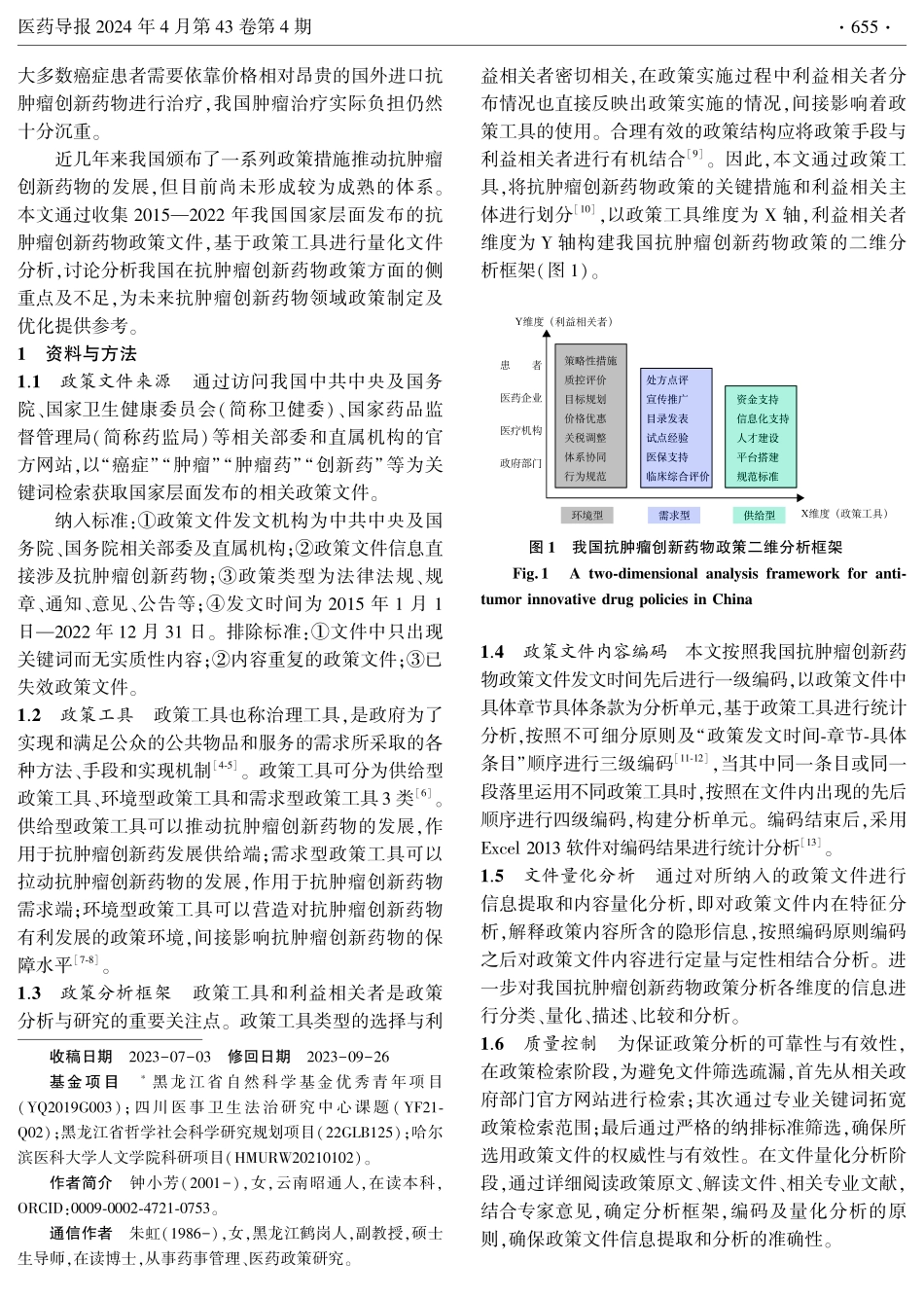 基于政策工具的我国抗肿瘤创新药物政策文件分析.pdf_第2页