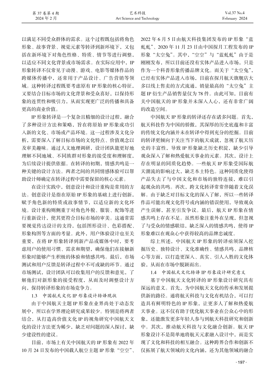 基于中国航天文化转译的IP形象设计研究.pdf_第2页