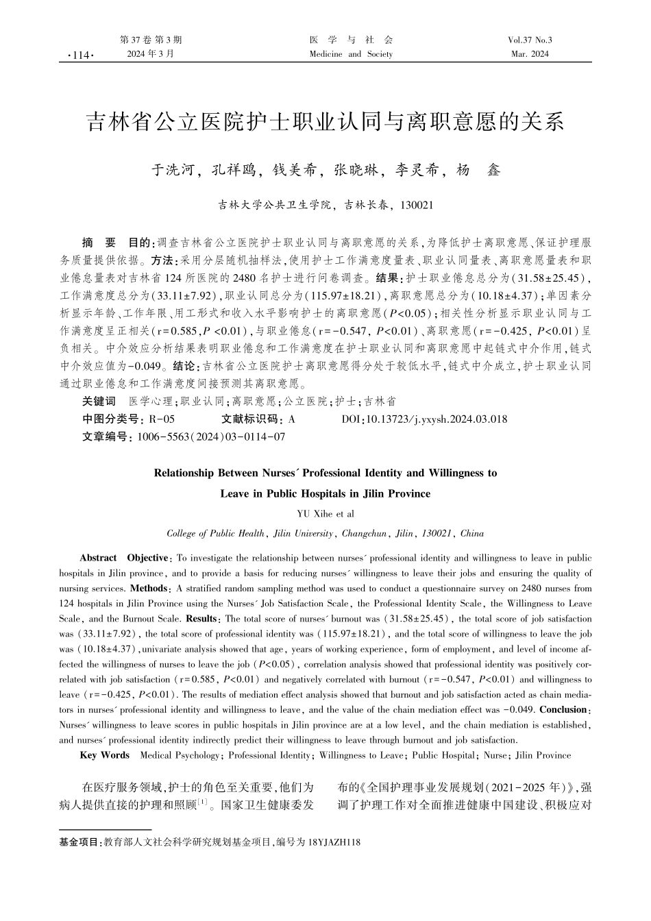 吉林省公立医院护士职业认同与离职意愿的关系.pdf_第1页