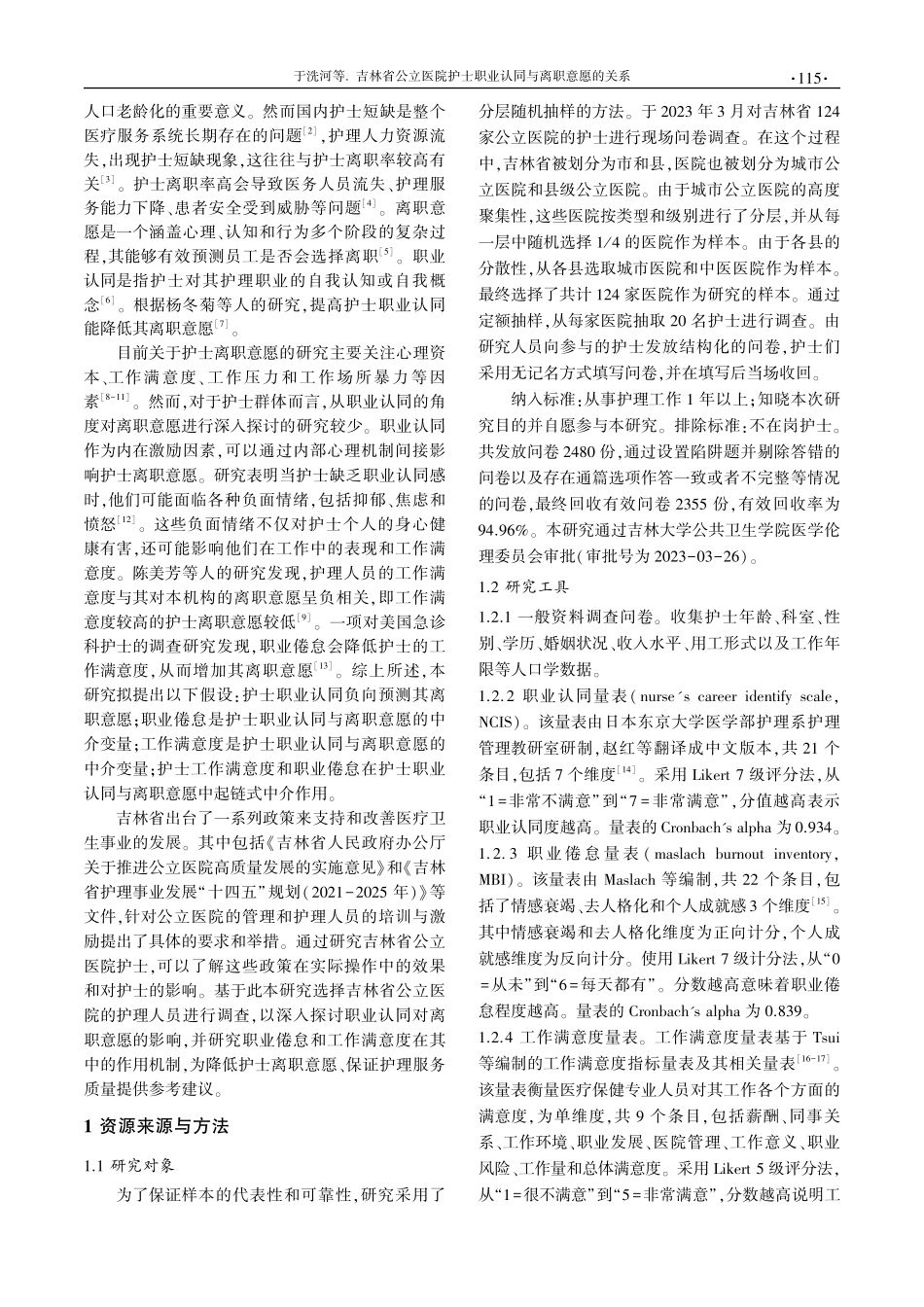 吉林省公立医院护士职业认同与离职意愿的关系.pdf_第2页