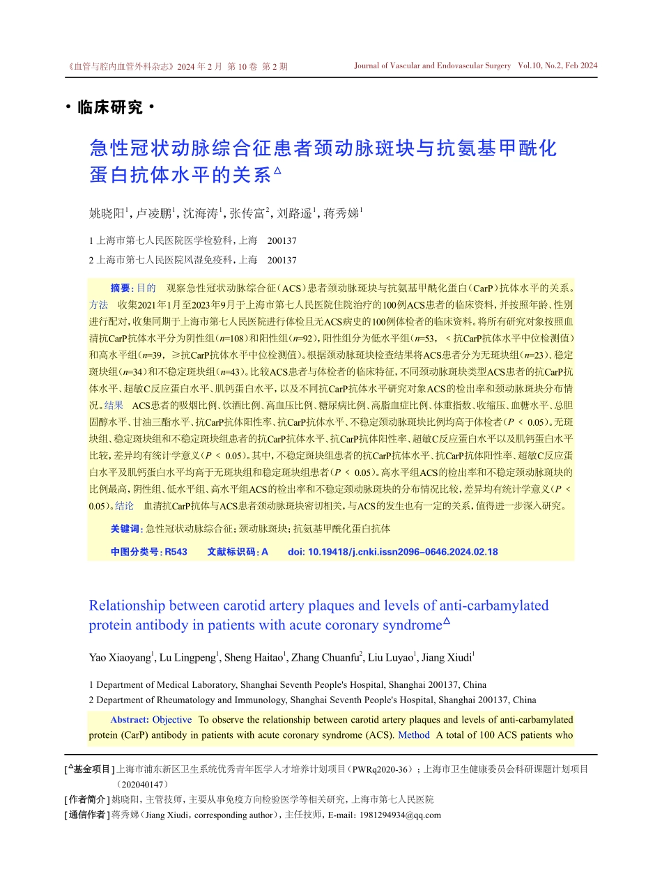 急性冠状动脉综合征患者颈动脉斑块与抗氨基甲酰化蛋白抗体水平的关系.pdf_第1页