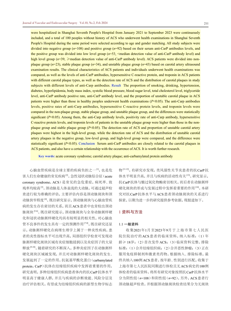 急性冠状动脉综合征患者颈动脉斑块与抗氨基甲酰化蛋白抗体水平的关系.pdf_第2页