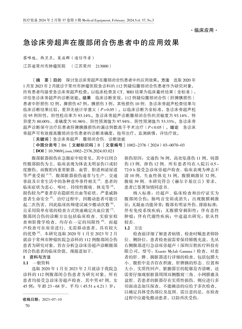 急诊床旁超声在腹部闭合伤患者中的应用效果.pdf_第1页