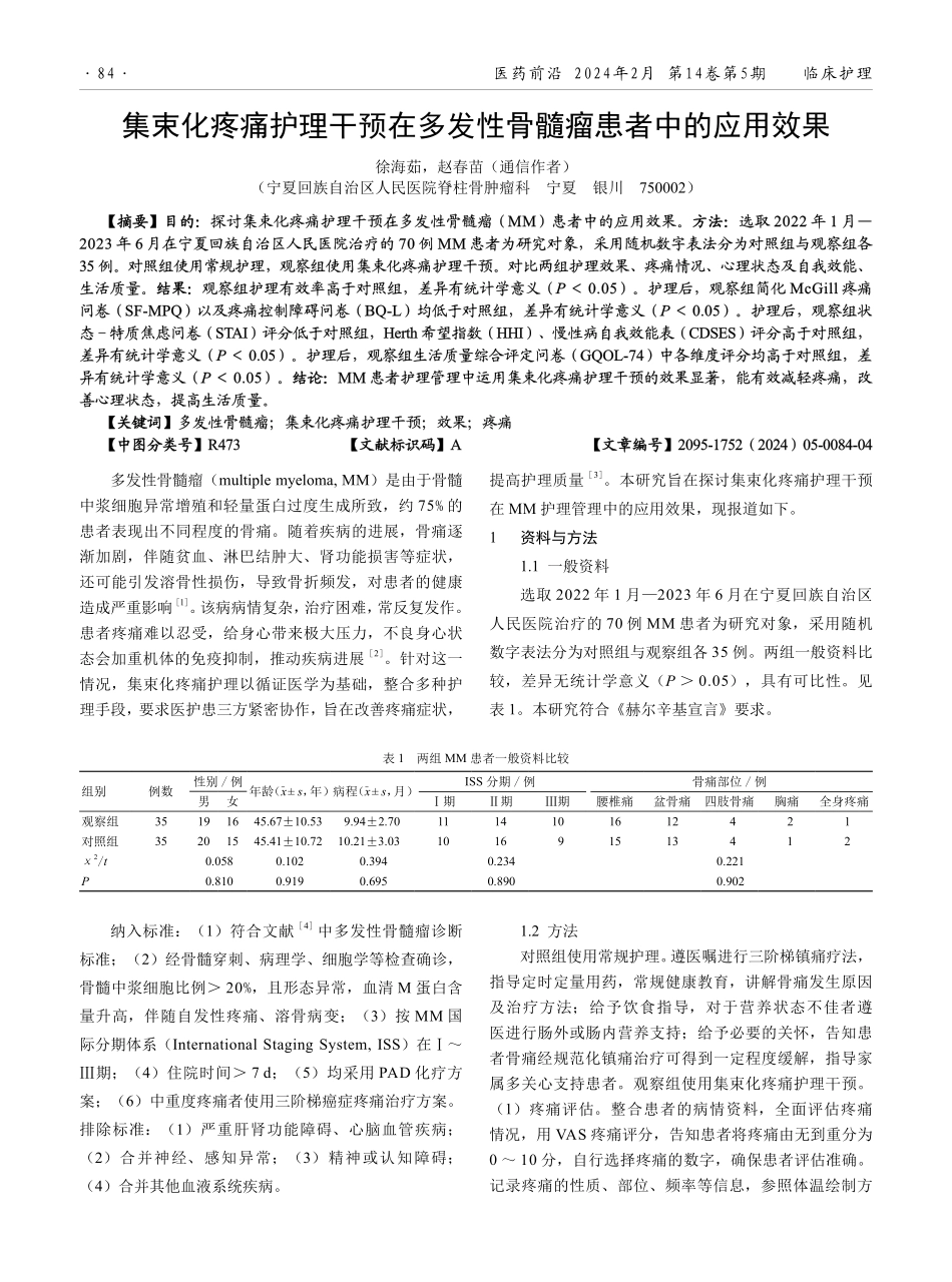 集束化疼痛护理干预在多发性骨髓瘤患者中的应用效果.pdf_第1页