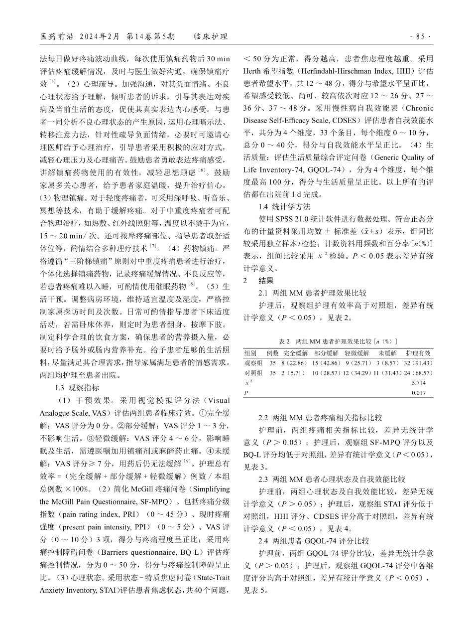集束化疼痛护理干预在多发性骨髓瘤患者中的应用效果.pdf_第2页
