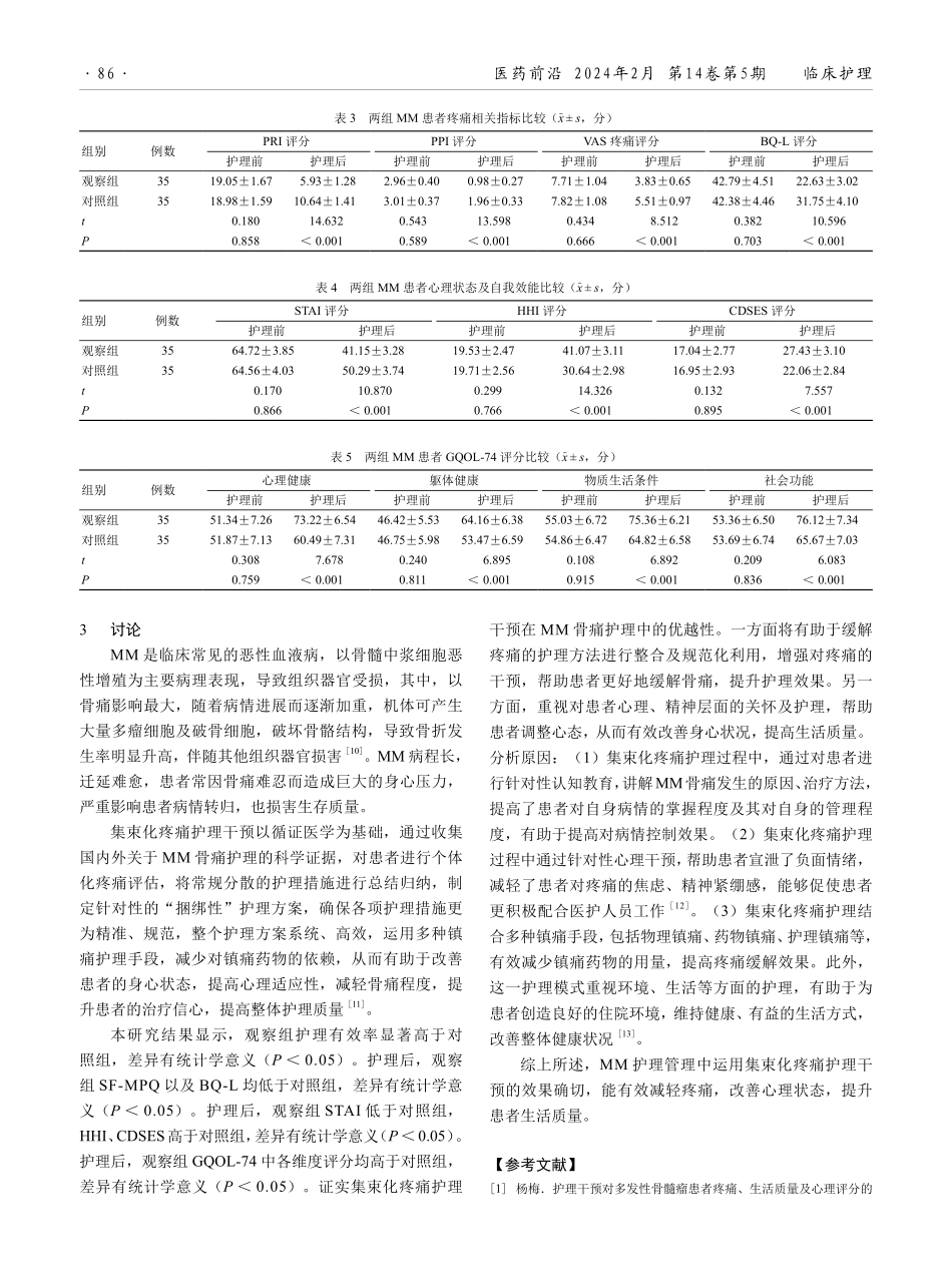 集束化疼痛护理干预在多发性骨髓瘤患者中的应用效果.pdf_第3页