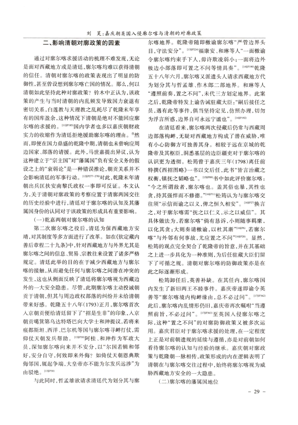 嘉庆朝英国入侵廓尔喀与清朝的对廓政策.pdf_第3页