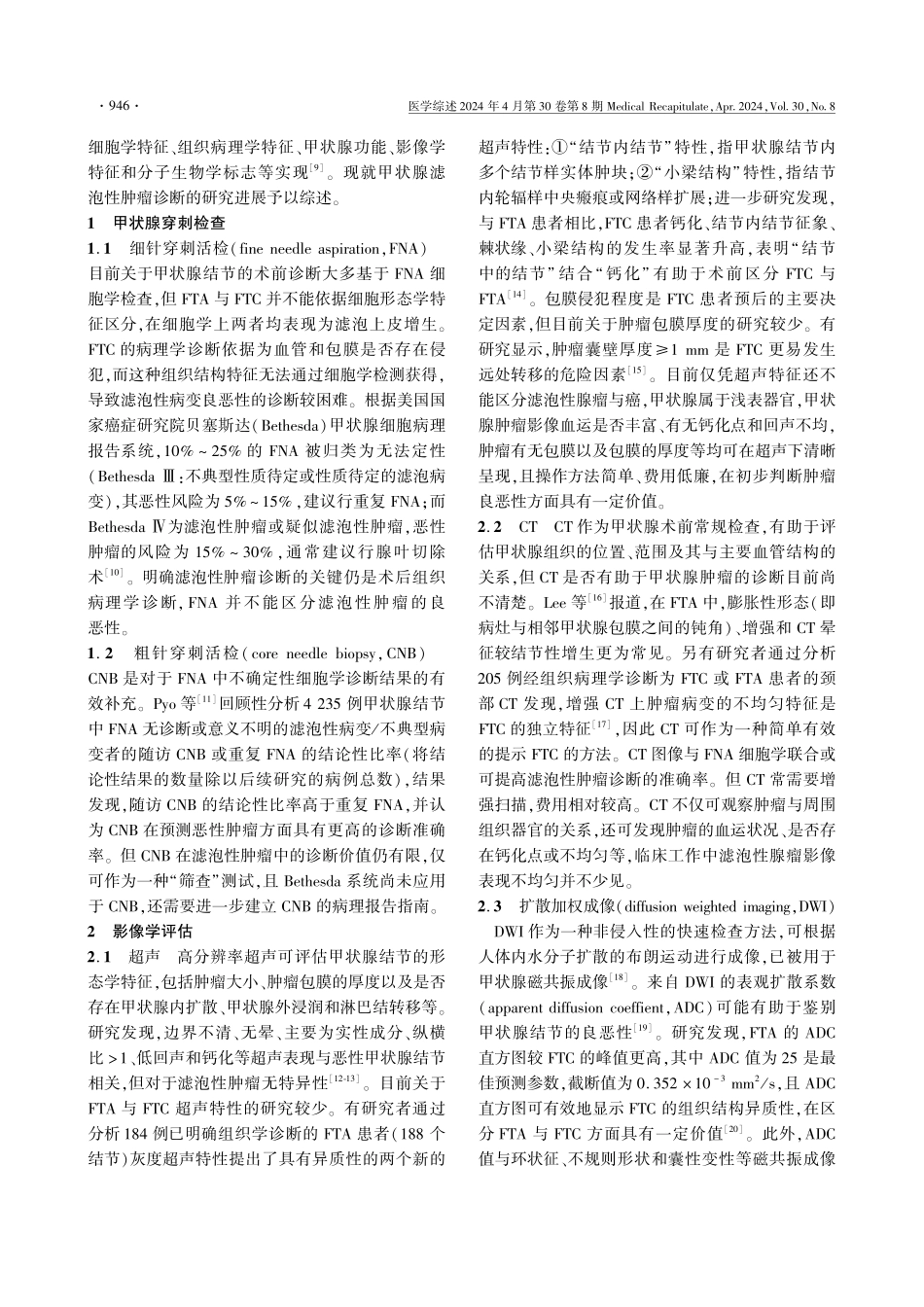 甲状腺滤泡性肿瘤的诊断研究进展.pdf_第2页