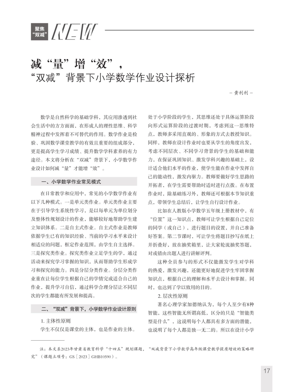 减“量”增“效”%2C“双减”背景下小学数学作业设计探析.pdf_第1页