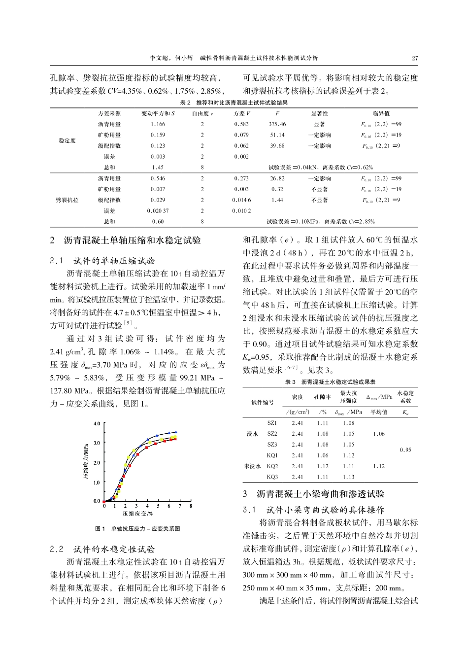 碱性骨料沥青混凝土试件技术性能测试分析.pdf_第3页