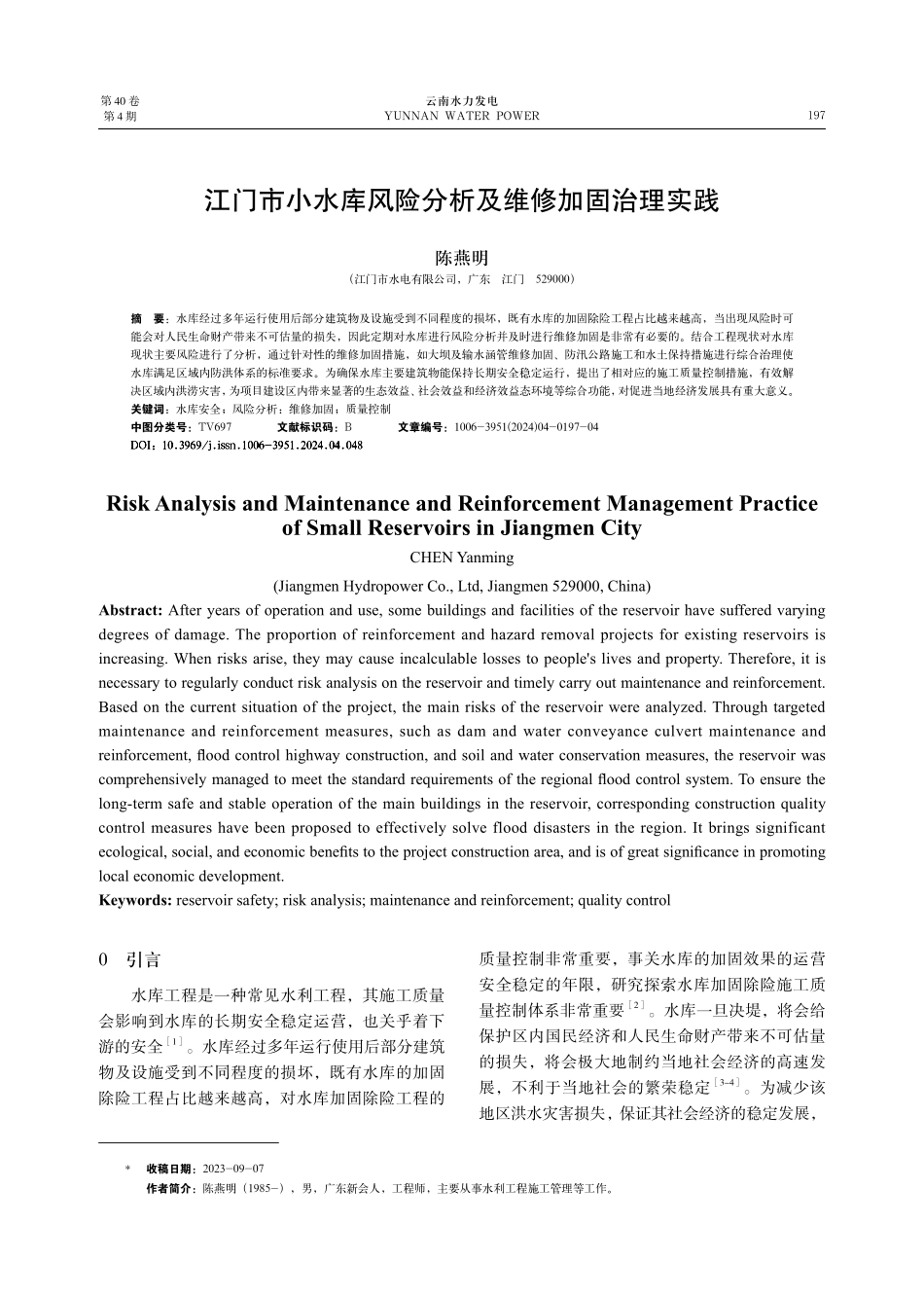 江门市小水库风险分析及维修加固治理实践.pdf_第1页