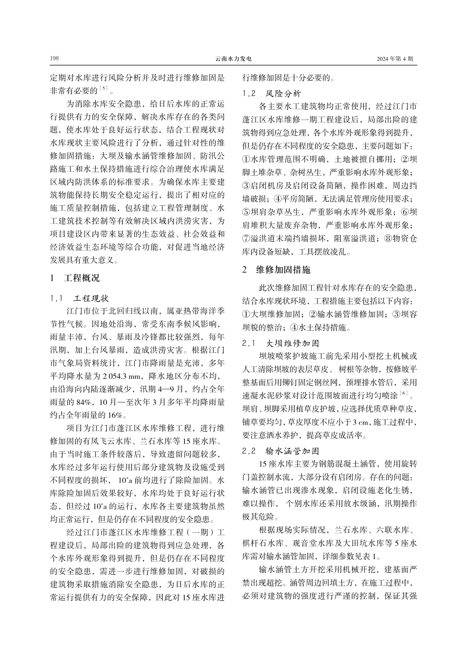 江门市小水库风险分析及维修加固治理实践.pdf_第2页