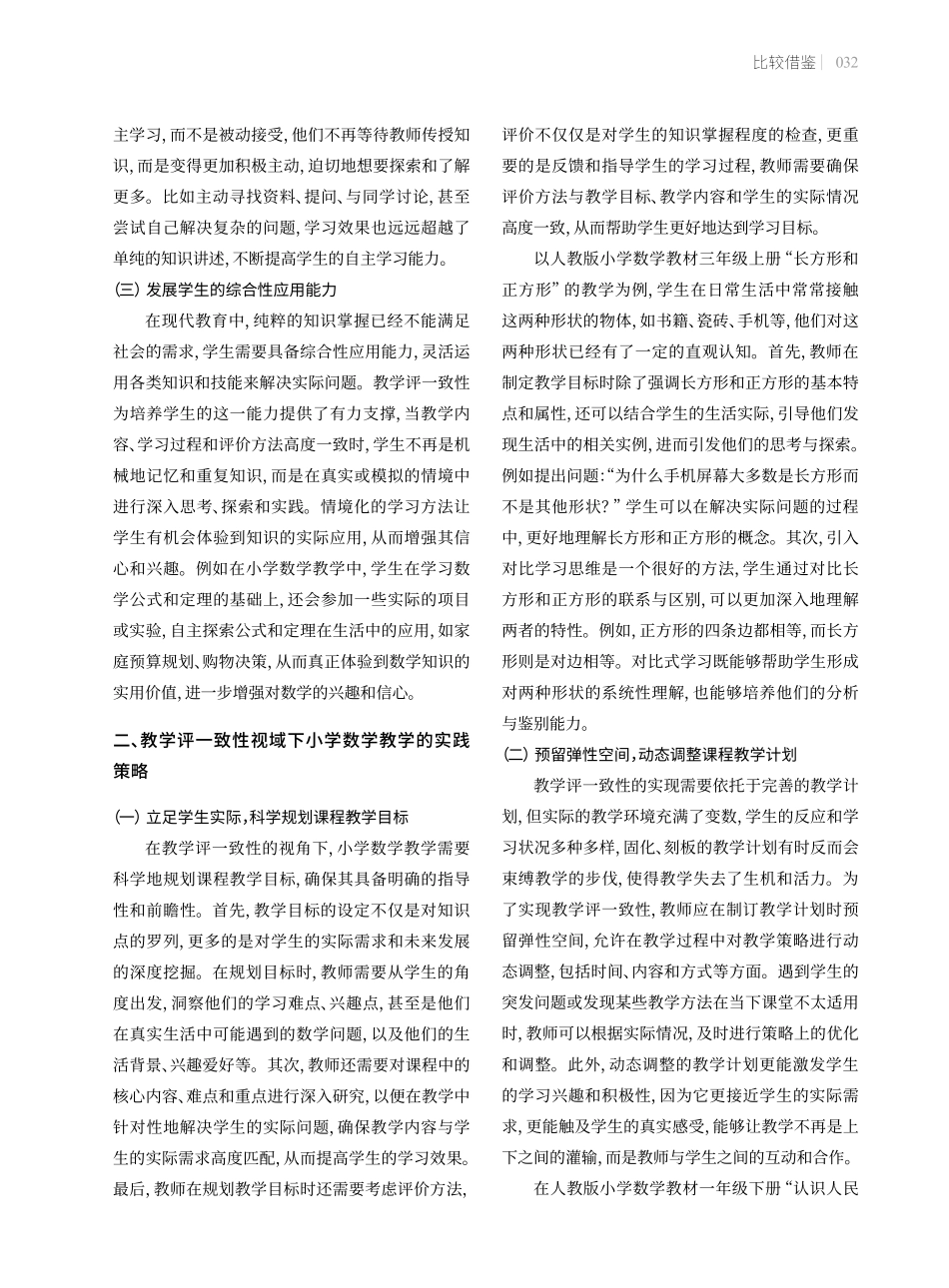 教学评一致性视域下的小学数学教学实践.pdf_第2页