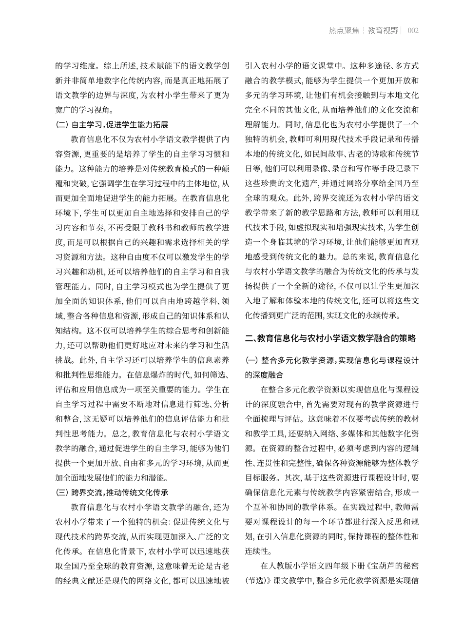 教育信息化与农村小学语文教学融合的价值与策略.pdf_第2页